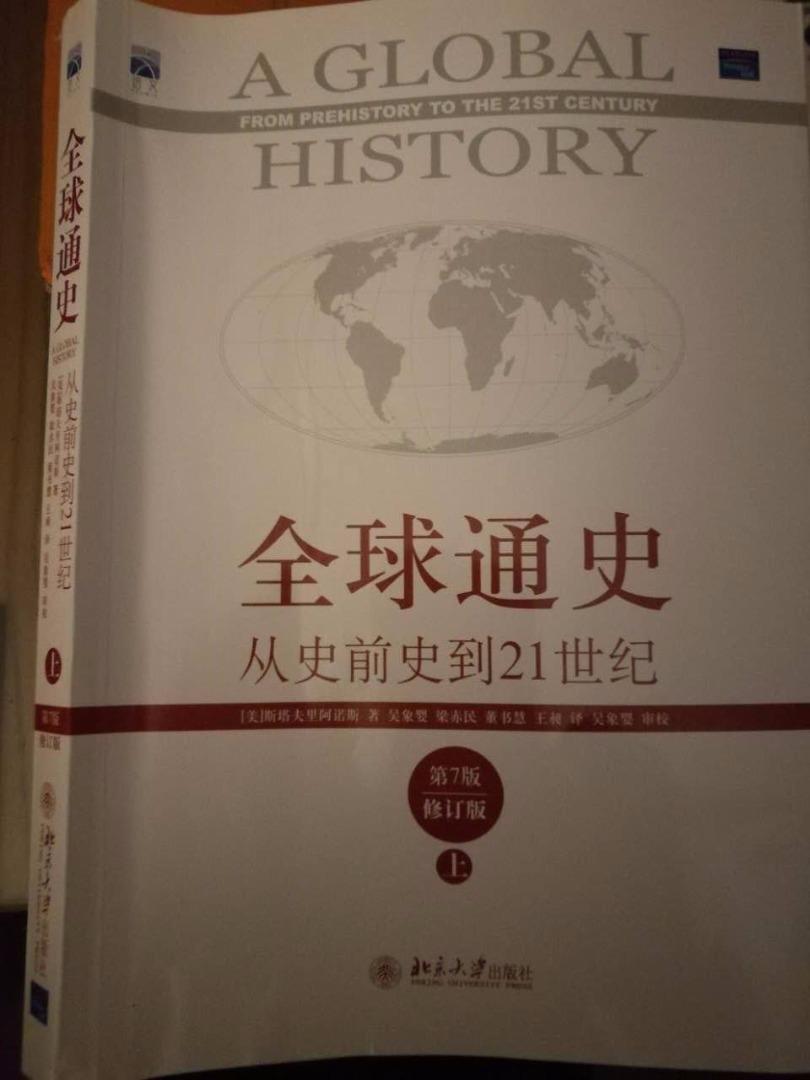 只有抛弃自大才能进步 全球通史 上读后感一 知乎
