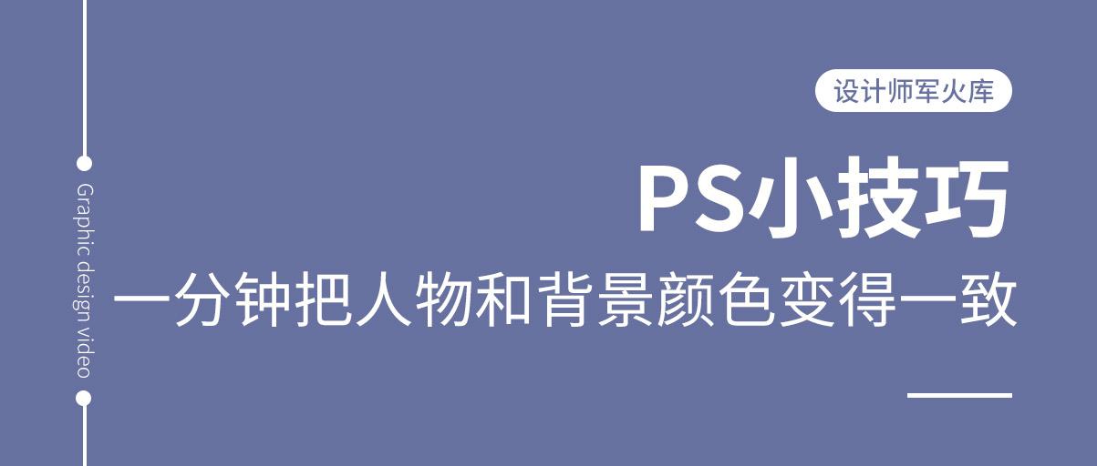 【PS教程】一分钟把人物和背景颜色变得一致 - 知乎