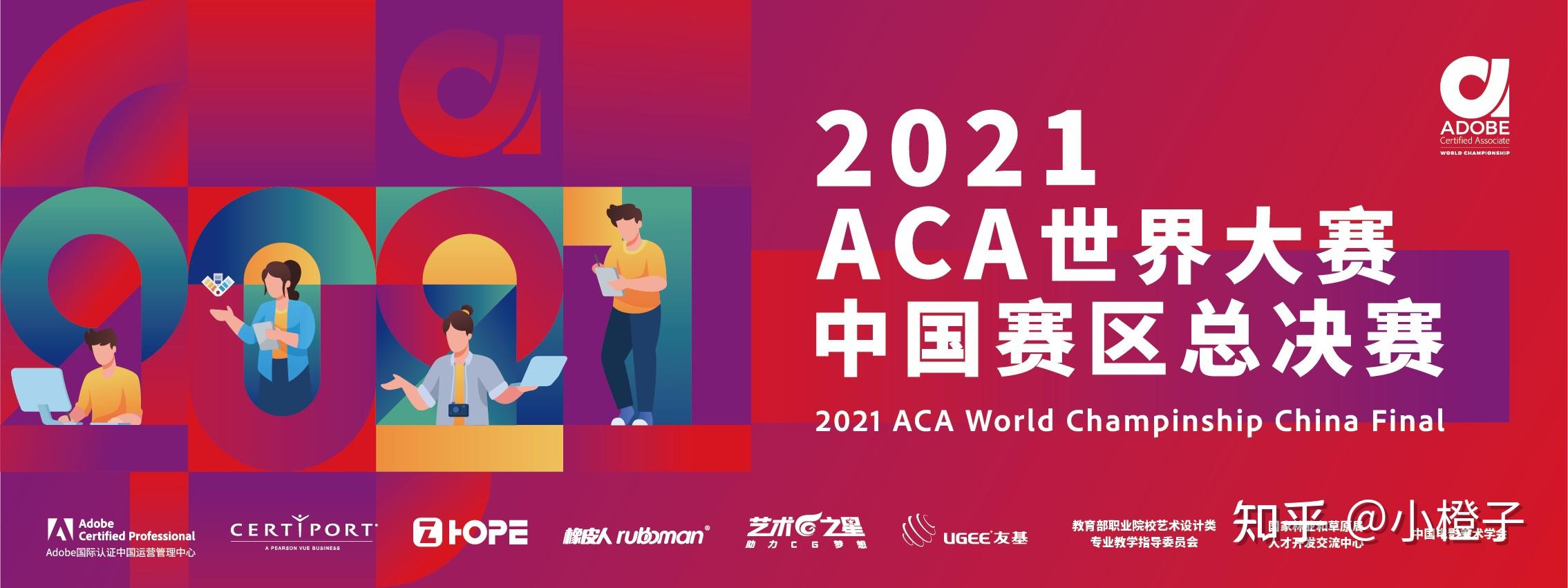 创意设计收获百万级关注2021aca世界大赛中国赛区完美收官