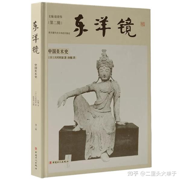中国美術彫塑篇 中国美術史彫塑篇附図 大村西崖 国書刊行会