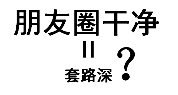 朋友圈越干净的男生都是套路