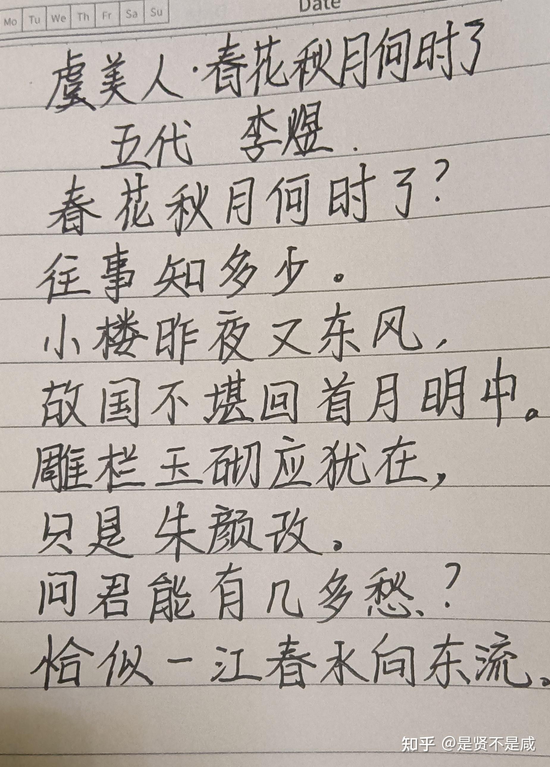 抄写,李煜《虞美人61春花秋月何时了》