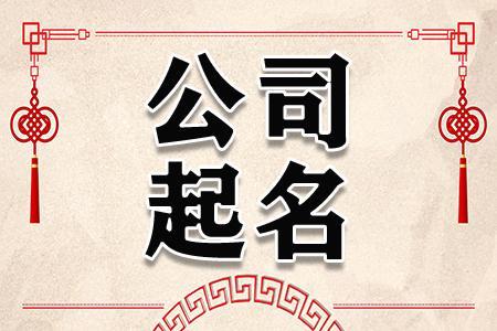 年寓意好的公司名称大全 知乎