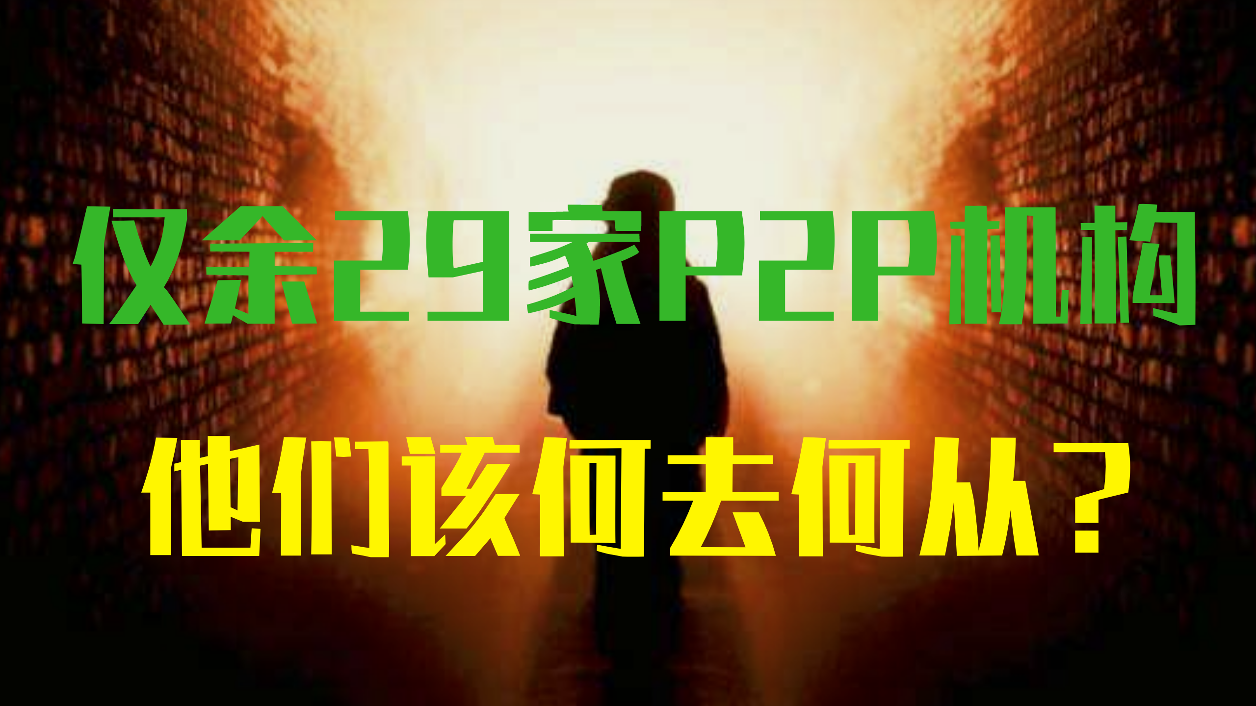 p2p从业人员何去何从(p2p从业人员批捕就一定会判刑吗)