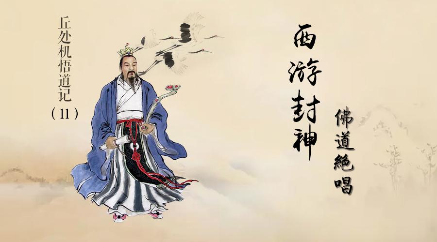 (11)丘处机注书金典:你可知《西游记》书名为何与丘处机有关?