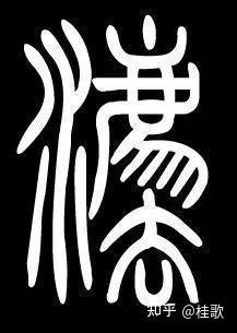 “法”字,造字灵感源于蚩尤的法治理念 - 知乎