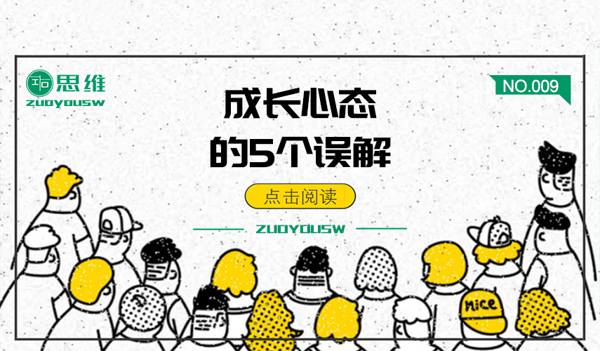 脑图认真投入就能做成任何事企业对成长心态有哪些误解