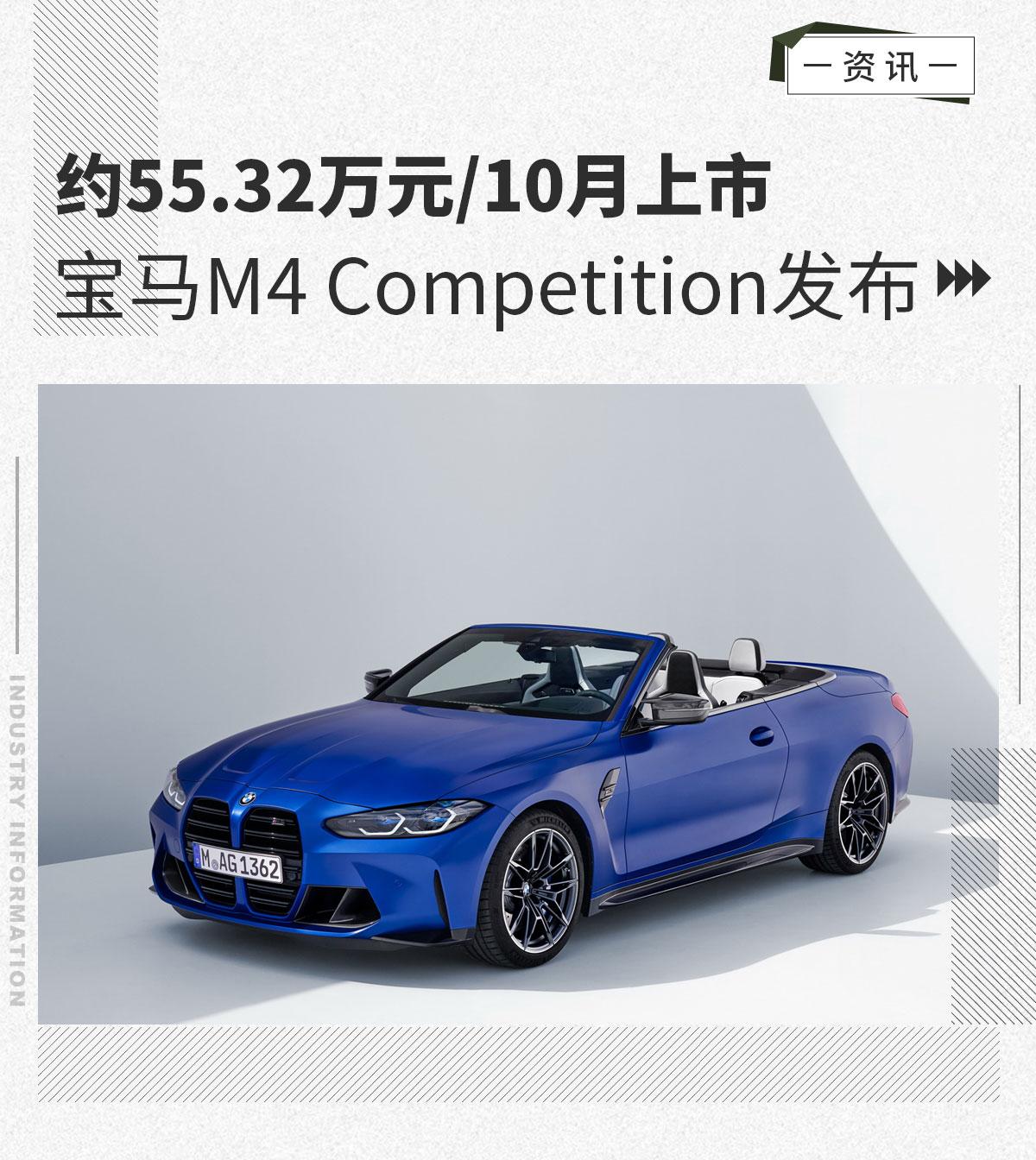 约5532万元10月上市宝马m4competition发布