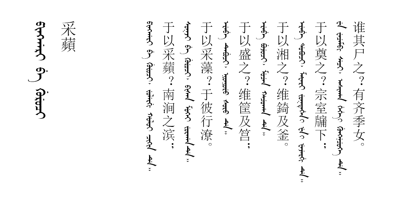 满文诗经转写笔记13采苹