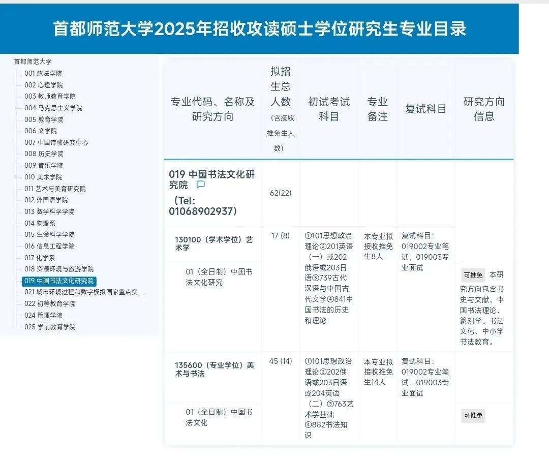 2025首师大书法考研招生目录公布