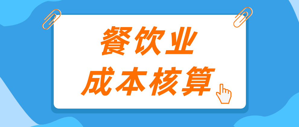 太驚喜了餐飲業成本核算這樣做白頭髮都少了好多會計速看