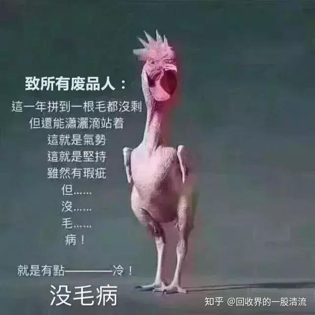 心酸废品人辛辛苦苦快一年一下回到解放前