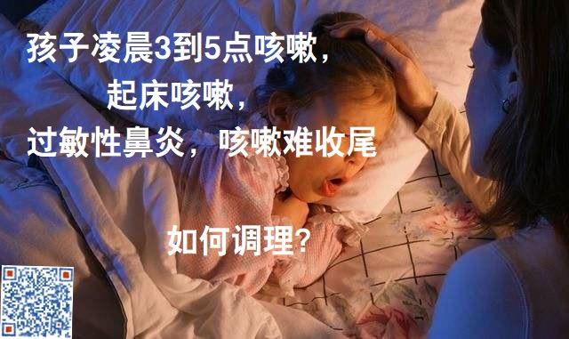孩子半夜3点咳嗽起床咳嗽如何调理