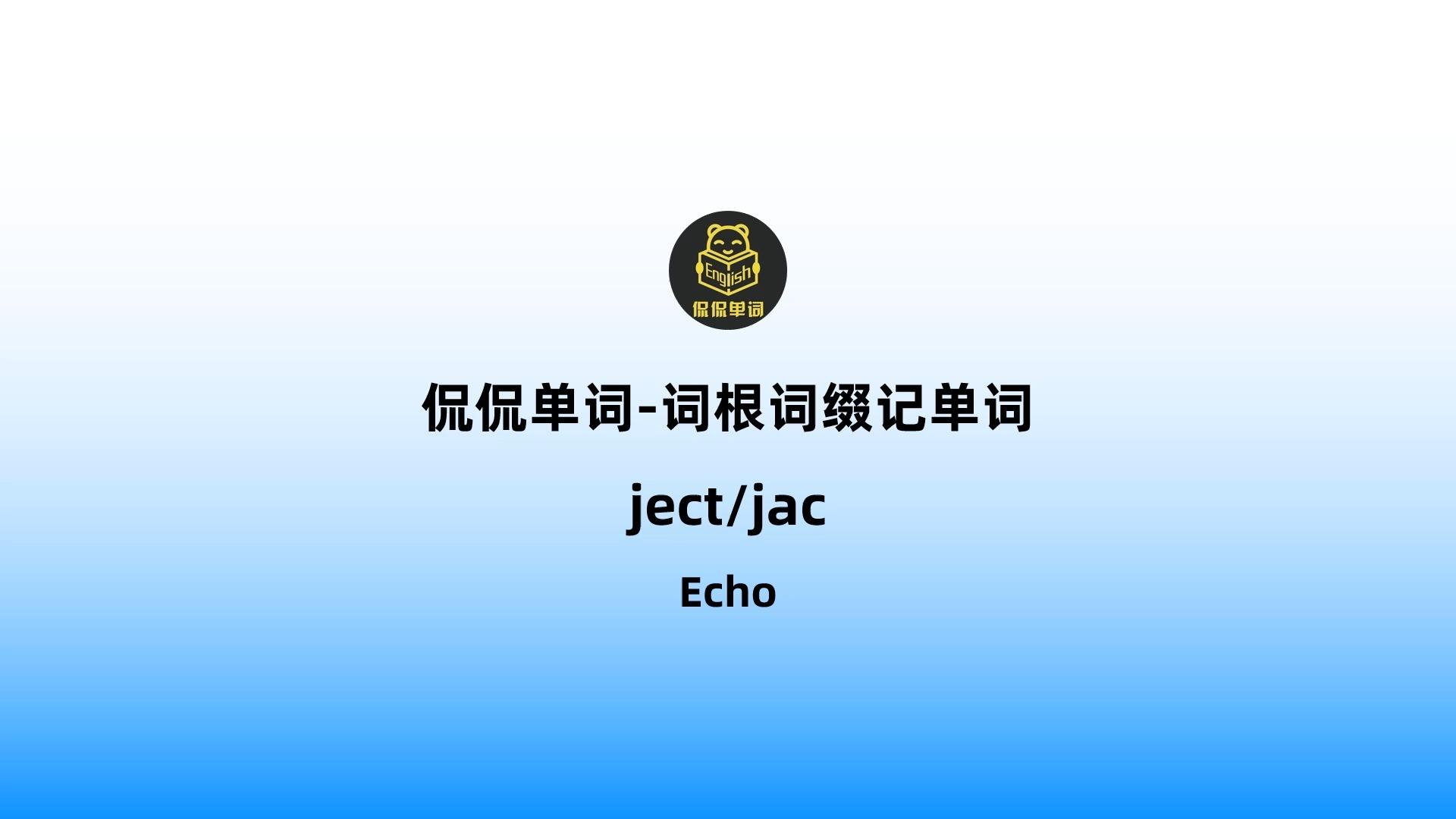 【侃侃单词】词根词缀记单词-ject/jac - 知乎