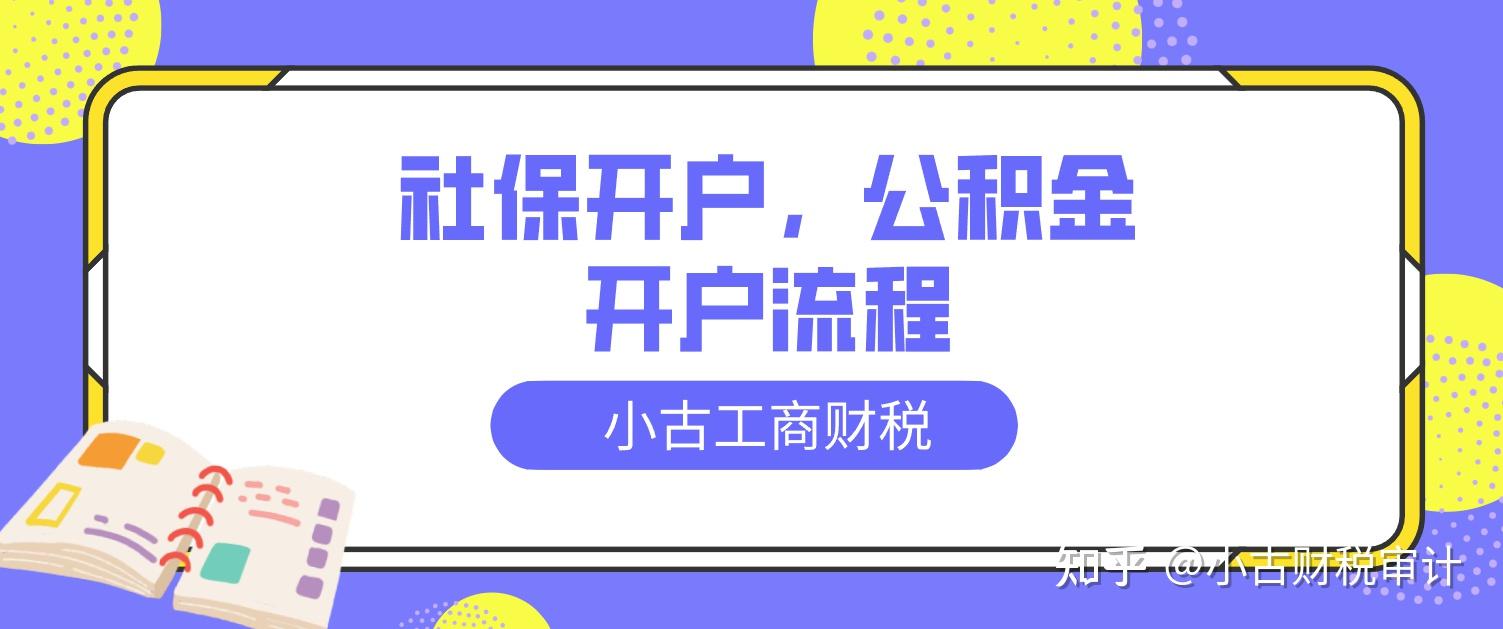 成都公司成華區社保開戶公積金開戶流程