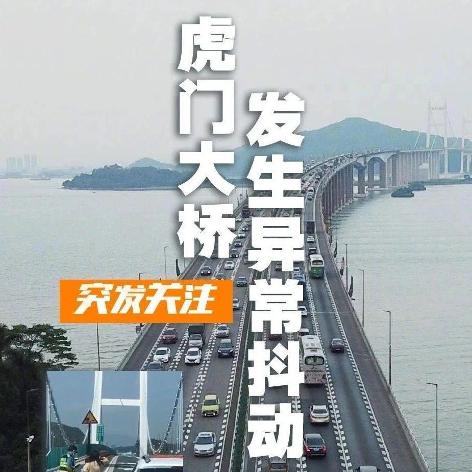 广东交通集团凌晨回应:虎门大桥振动系涡振现象