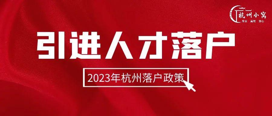 杭州引进人才落户2023年最新落户指南 - 知乎