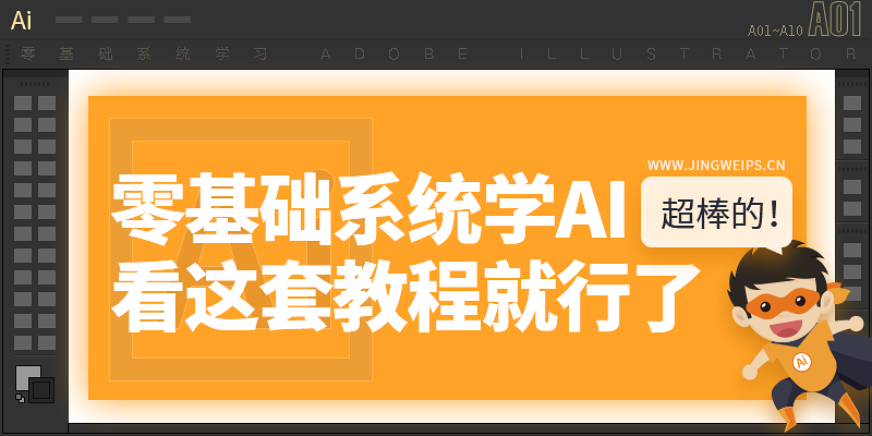 零基础系统学习ai看这套教程就行了adobeillustrator视频课程