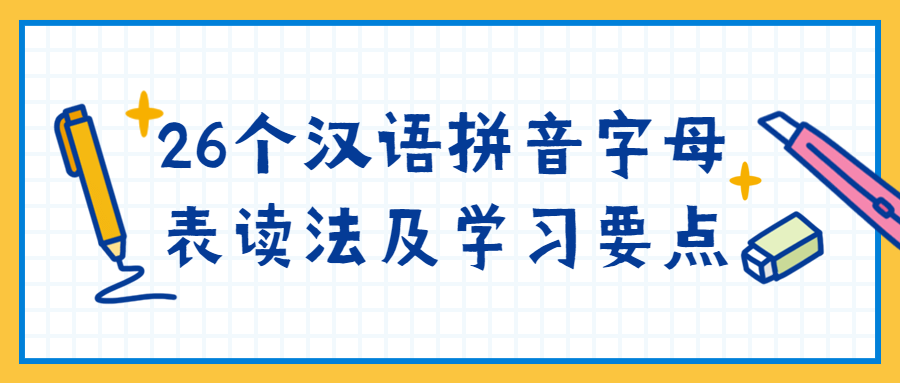 小学语文一年级:26个汉语拼音字母表读法