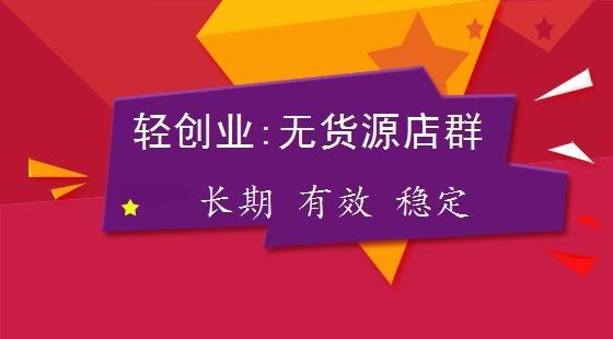 2020年如何玩转拼多多无货源店群-新手必看