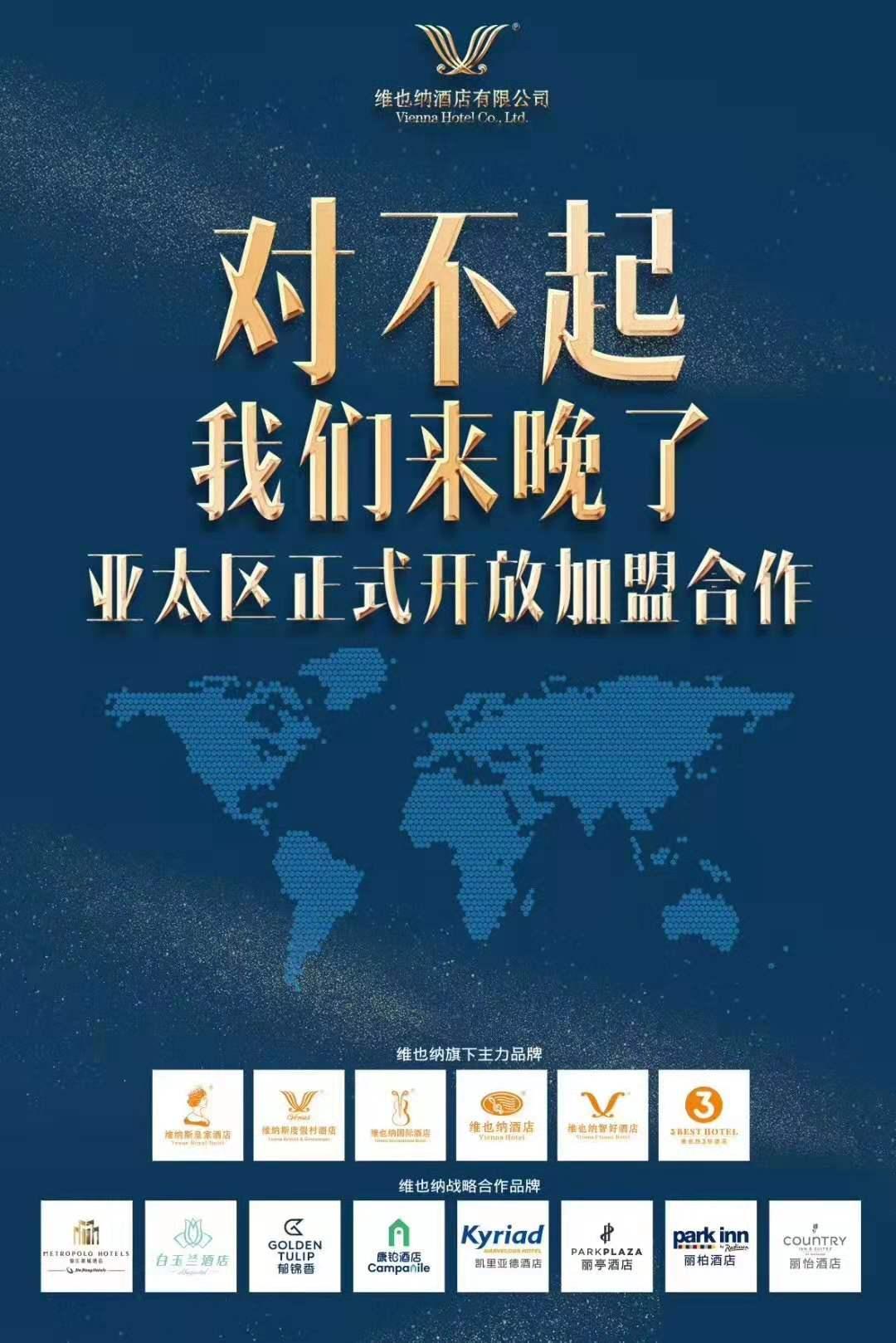 维也纳酒店集团正式开放东南亚加盟合作