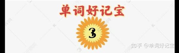 词根记单词•速度快十倍-核心词根well - 知乎