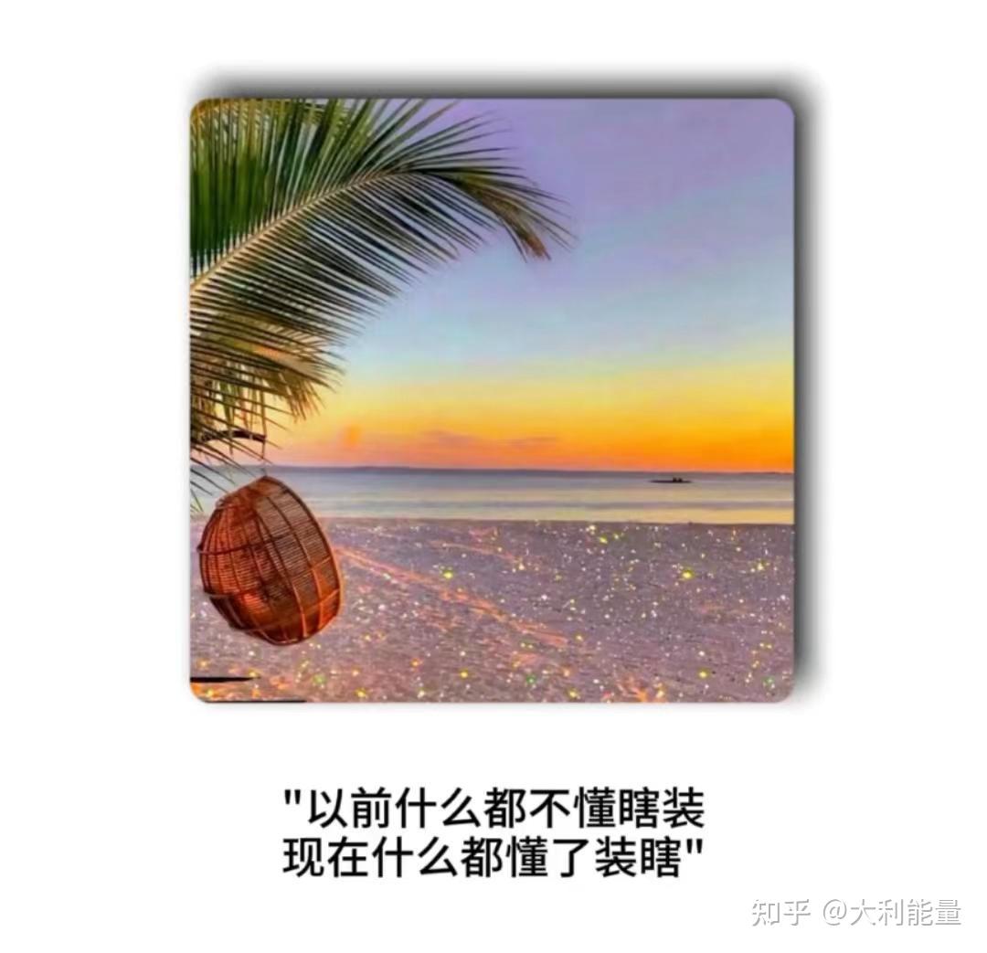 致自己：活得清醒、才最轻松，这才是真正的人间清醒！ - 知乎