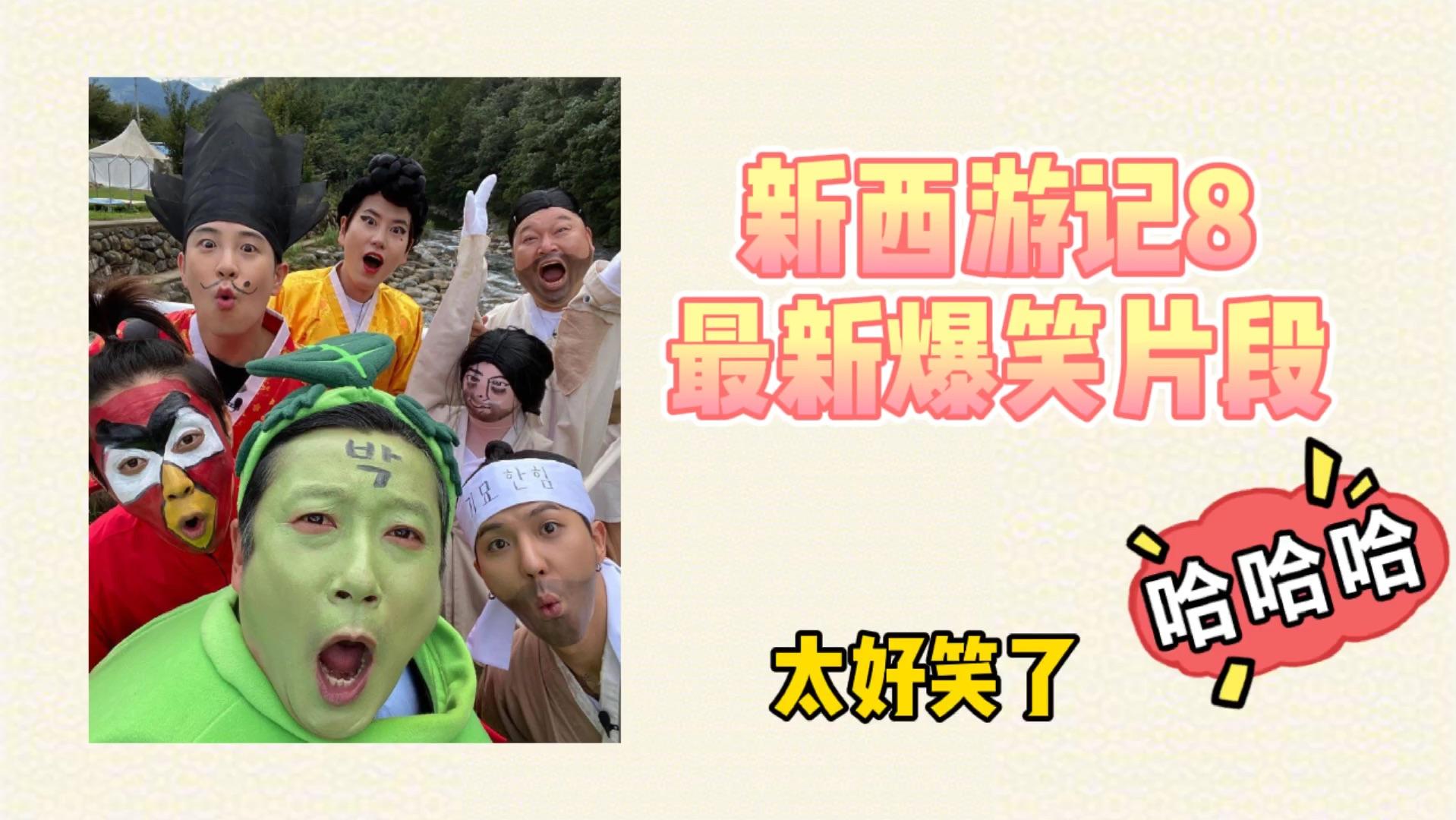 韩综新西游记