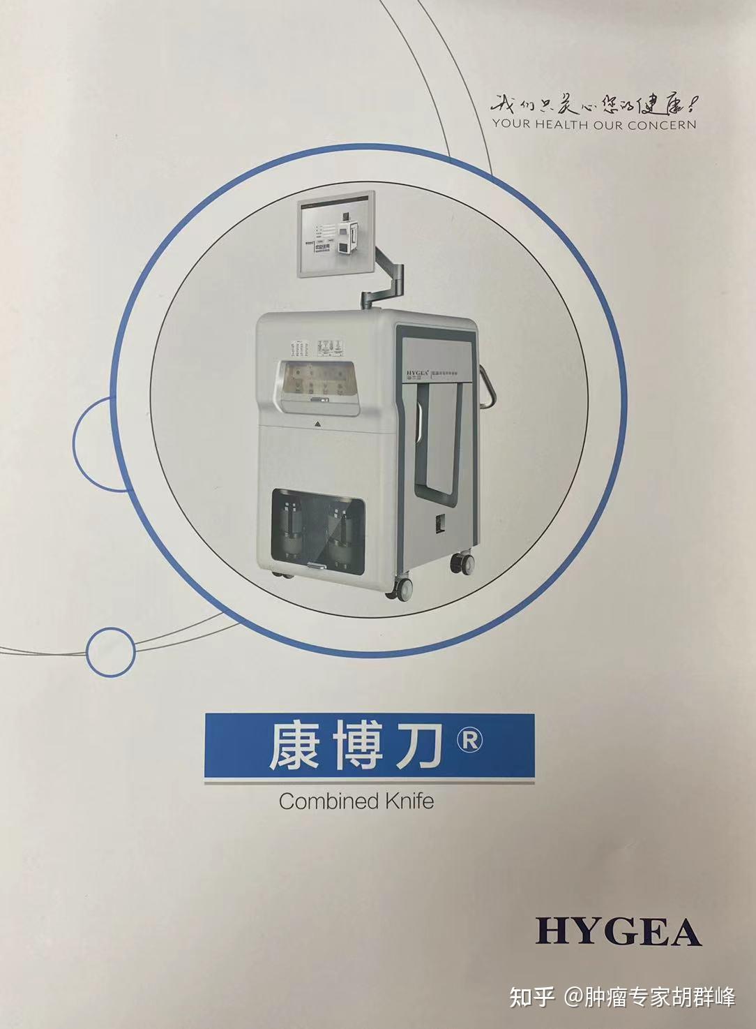 胡群峰教授浅谈康博刀在肿瘤治疗中的运用