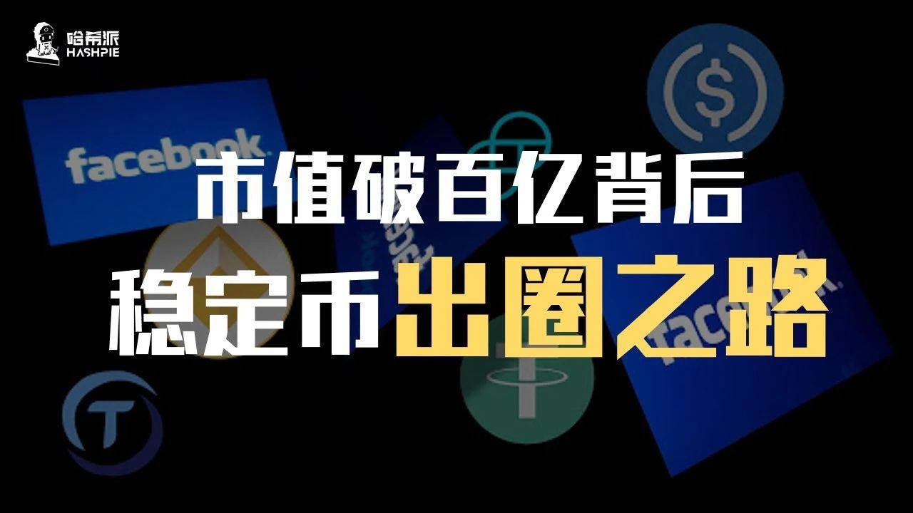 市值破百亿背后稳定币出圈之路研报