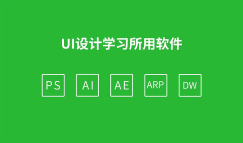 ui設計愛好者:ui設計需要學習哪些軟件?