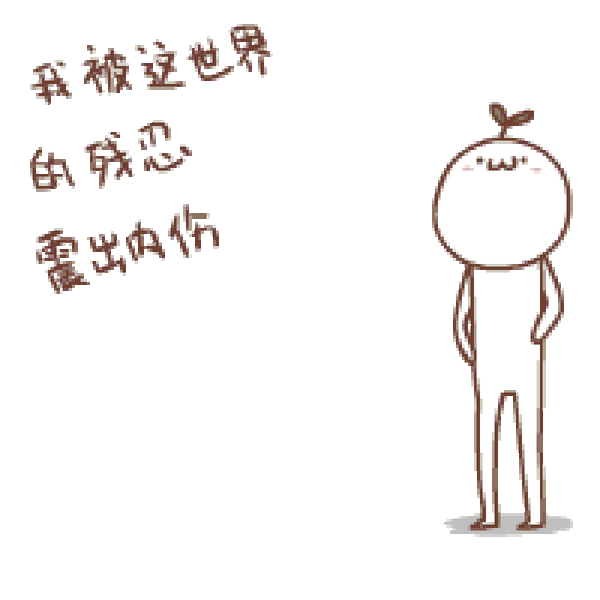 "你放心,我懂的"的表情 然后被他们使用一记天马