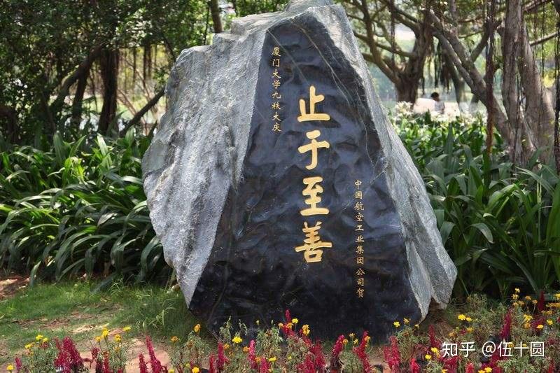 实的非虚的大学",他用《大学》中的"止于至善"四个字作为厦大的校训