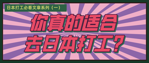 關於日本打工導航總結帖不定期更新