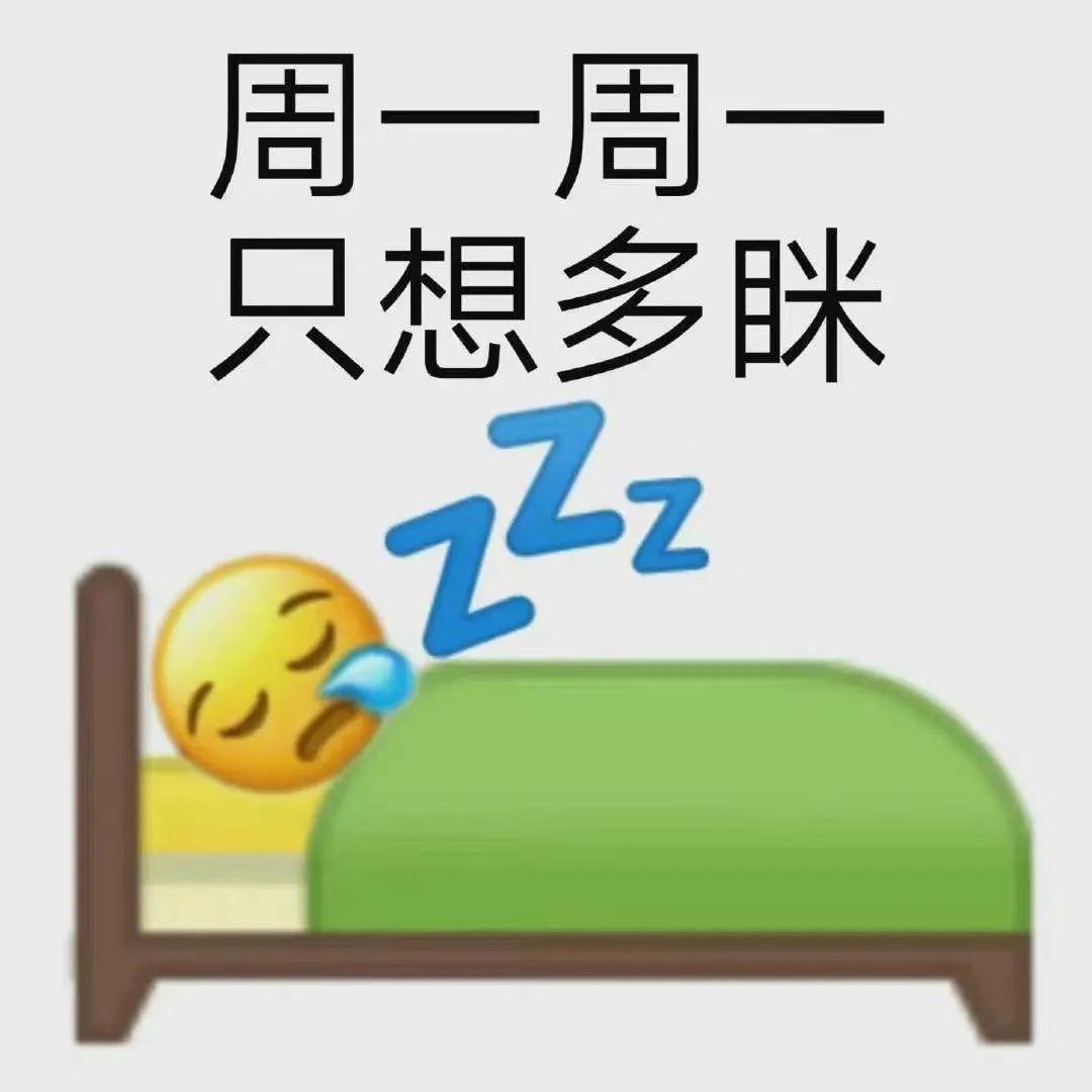 周一表情包 - 知乎