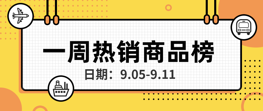 直营电商 9月第二期热销商品榜盘点