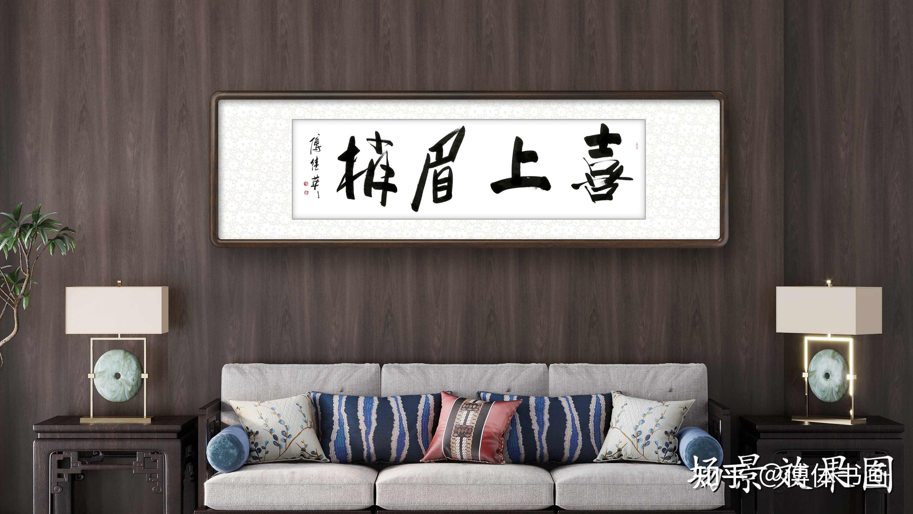 秒懂成语傅继英成语书法喜上眉梢