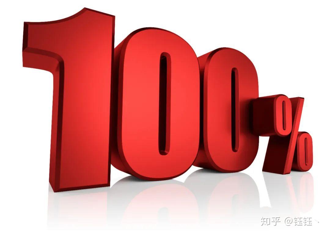 100%的英文是 one hundred percent吗？ 知乎