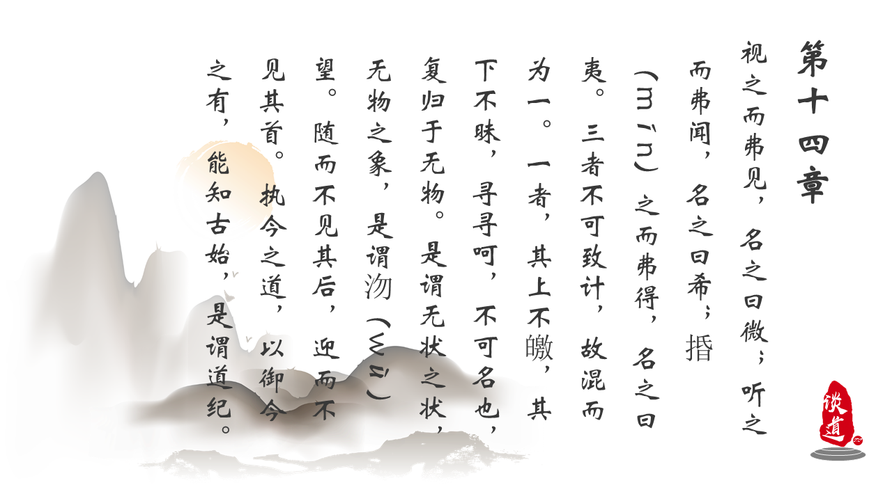 視之而弗見,名之曰微;聽之而弗聞,名之曰希;捪(mín)之而弗得,名之曰