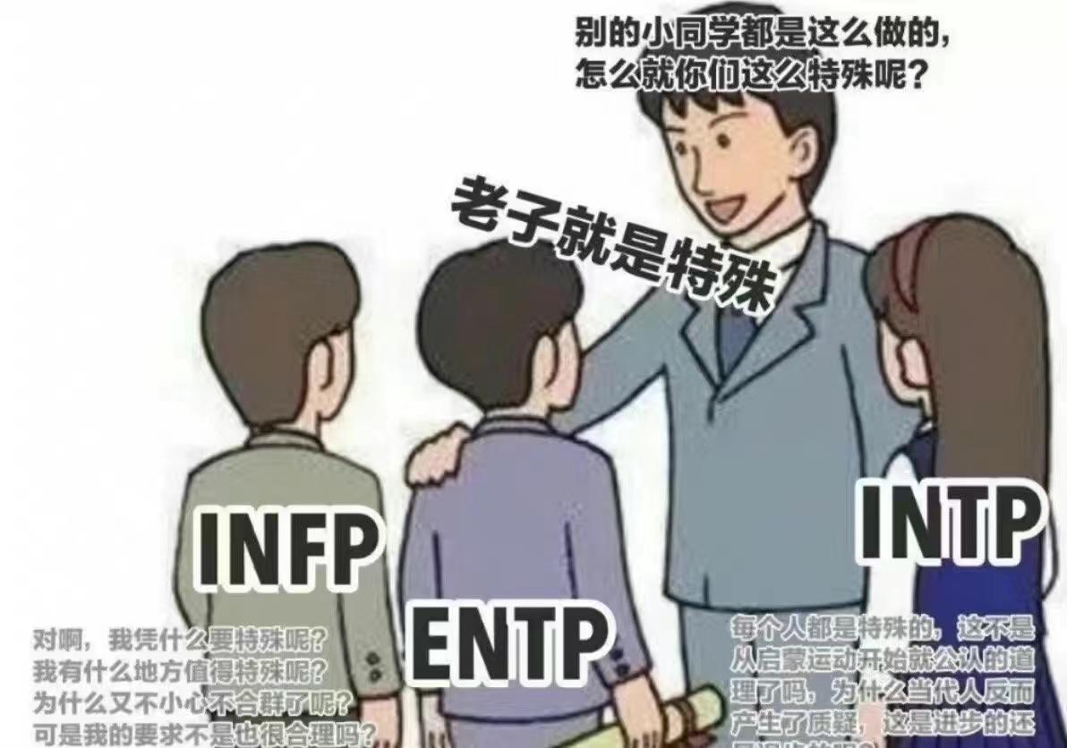 entp梗图图片