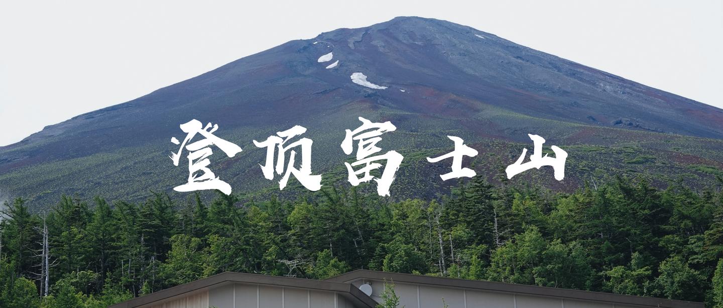御来光与七月飞雪 富士山登顶记 知乎