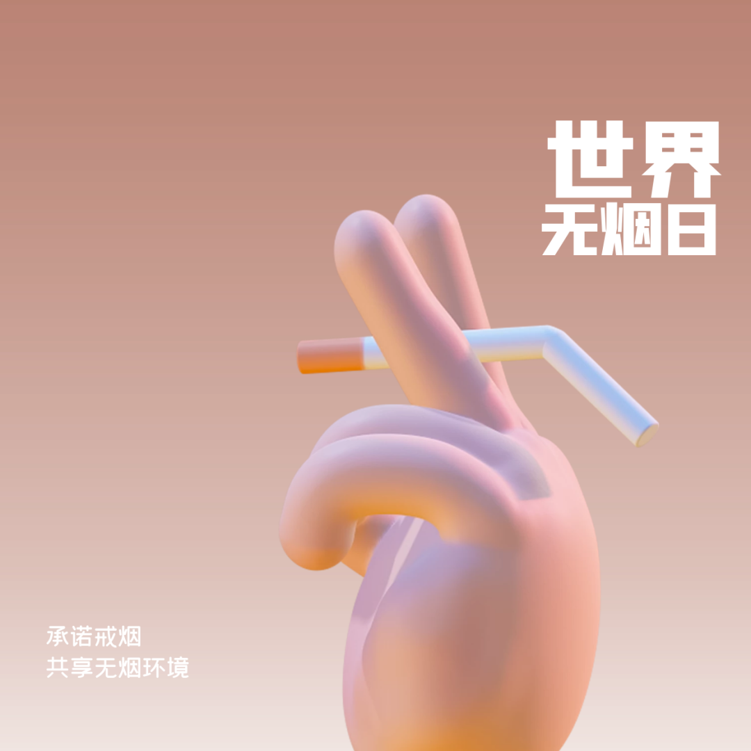 世界无烟日文案海报烟虽香人易伤