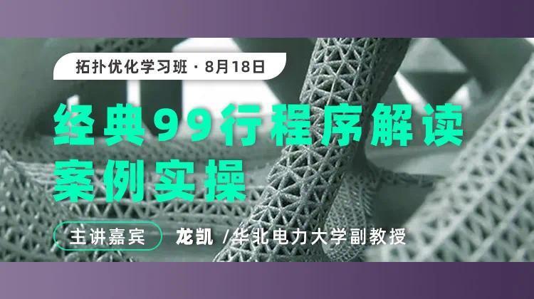 龙凯副教授：入门拓扑优化，从经典99行Matlab程序起步(8月18日）