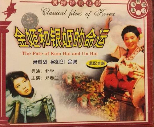 1975年,中国电影的票房冠军,是从朝鲜引进的《金姬和银姬的命运》.