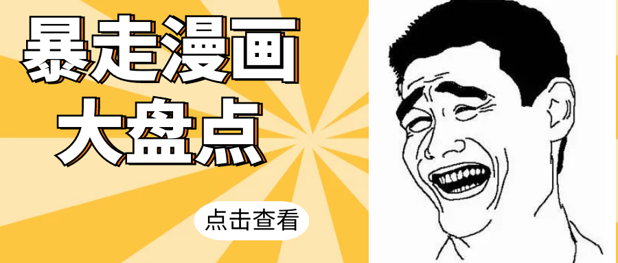 暴走漫画花样玩法发展史大盘点