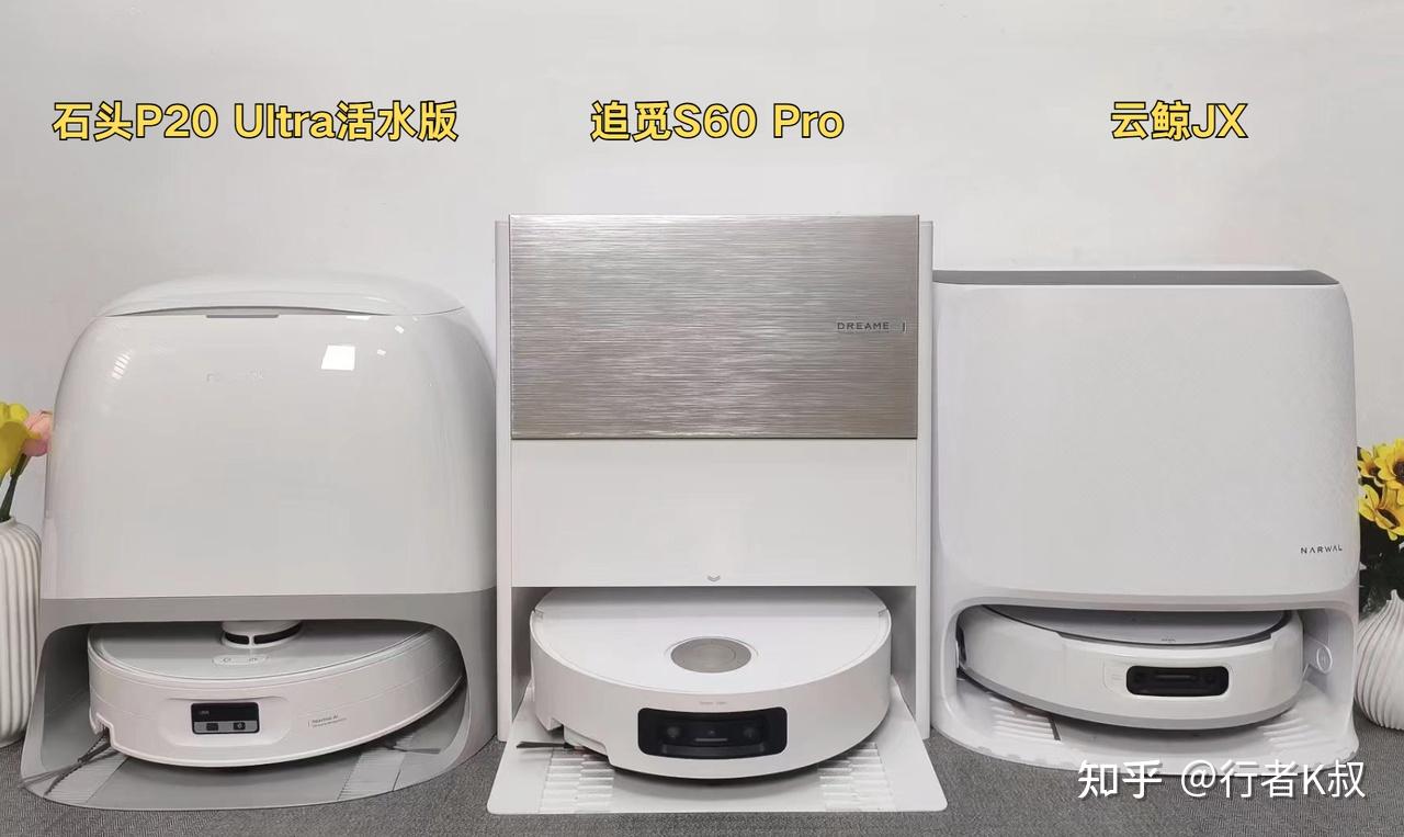 2026年三款最新扫地机器人真实横测:追觅S60 Pro、石头P20 Ultra活水版、云鲸JX,谁才是真正的智能清洁大师?