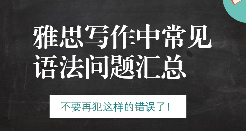 雅思写作中常见语法问题汇总 不要再犯这样的错误了 知乎