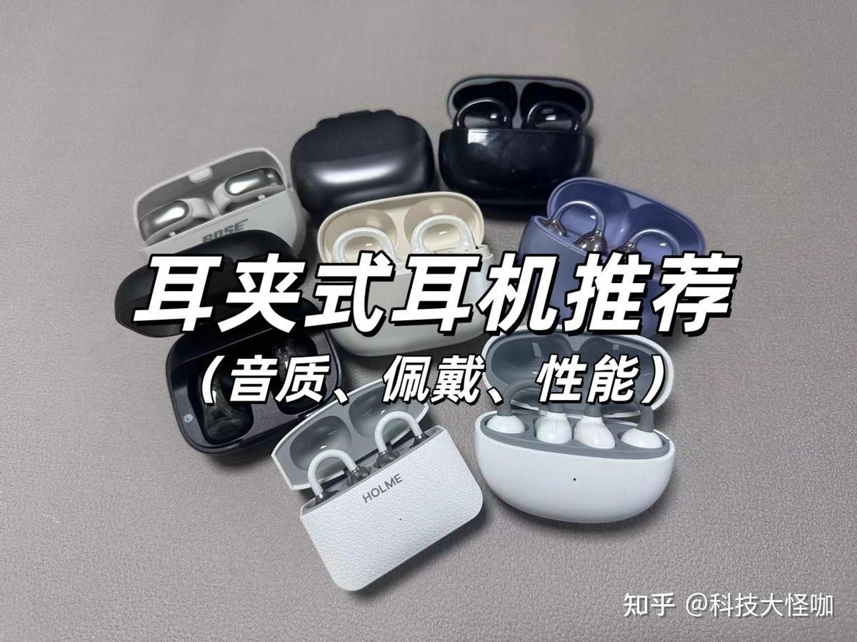 耳夹式耳机哪个牌子好?夹式耳机推荐哪一款?耳夹式耳机评测