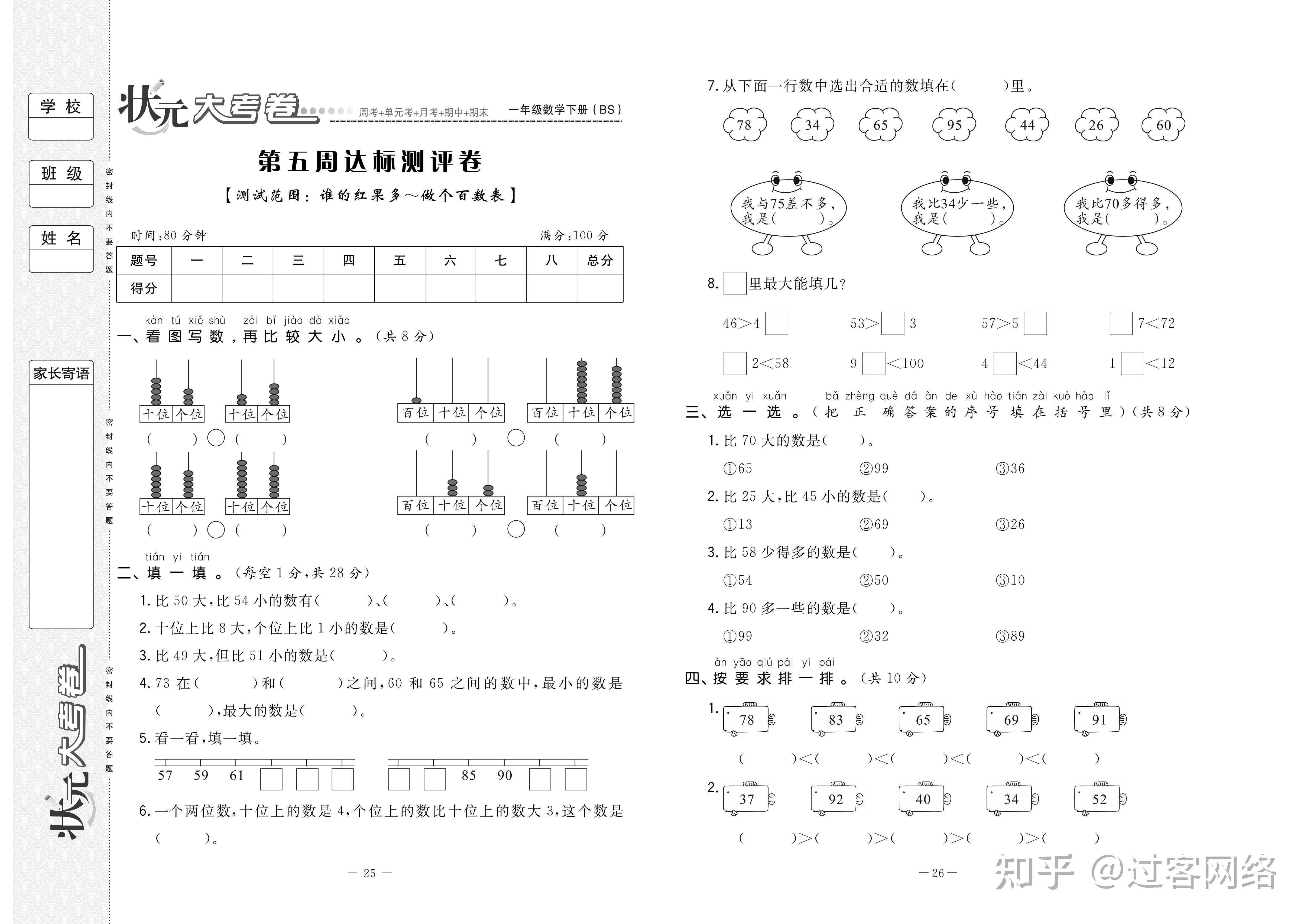 状元大考卷数学一年级下册北师大版