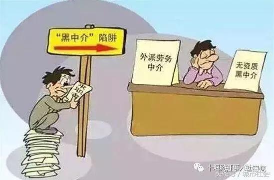 黑中介一般通过中介公司出去的话都是需要一笔不小的押金,有些劳务